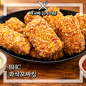 [치킨 리뷰] 콰삭킹에 통모짜렐라를? BHC 콰삭모짜킹 내돈내산 솔직 후기