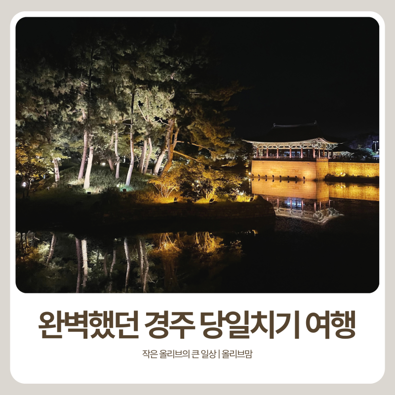 경주 가볼만한곳 여행 코스 추천 | 황리단길부터 동궁과월지까지