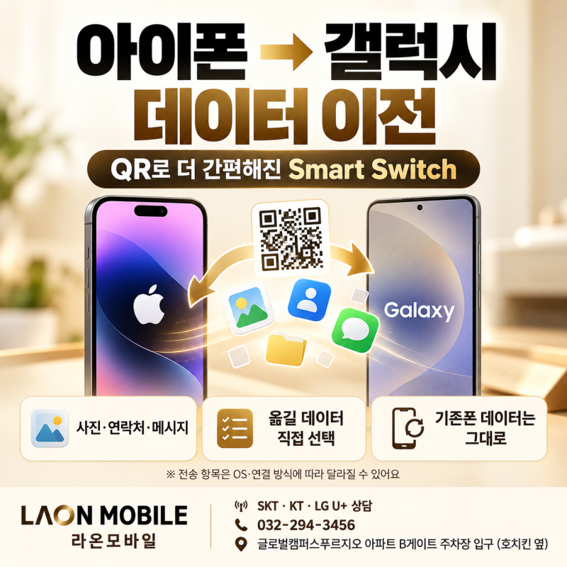 아이폰에서 갤럭시로 데이터 옮기기, 이제 QR로 더 간편해졌습니다! Smart Switch 최신 사용법
