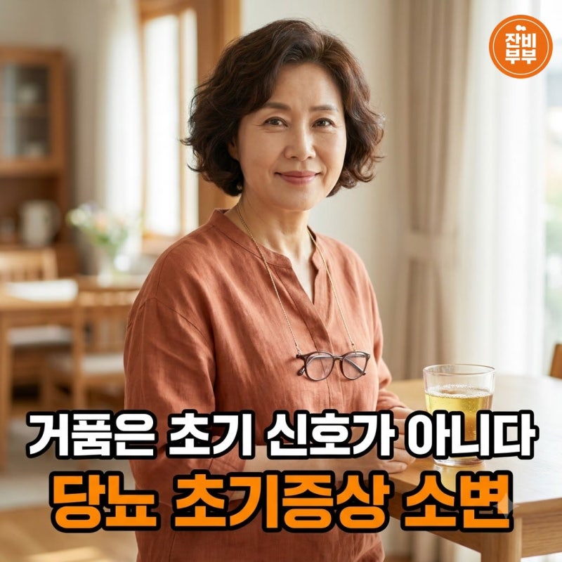 "거품은 초기 신호가 아니다" 당뇨 초기증상 소변