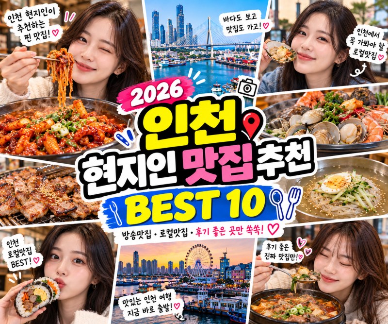 인천 현지인 맛집 추천 BEST 10, 생활의 달인·백반기행·전현무계획2가 소개한 후기 좋은 로컬....