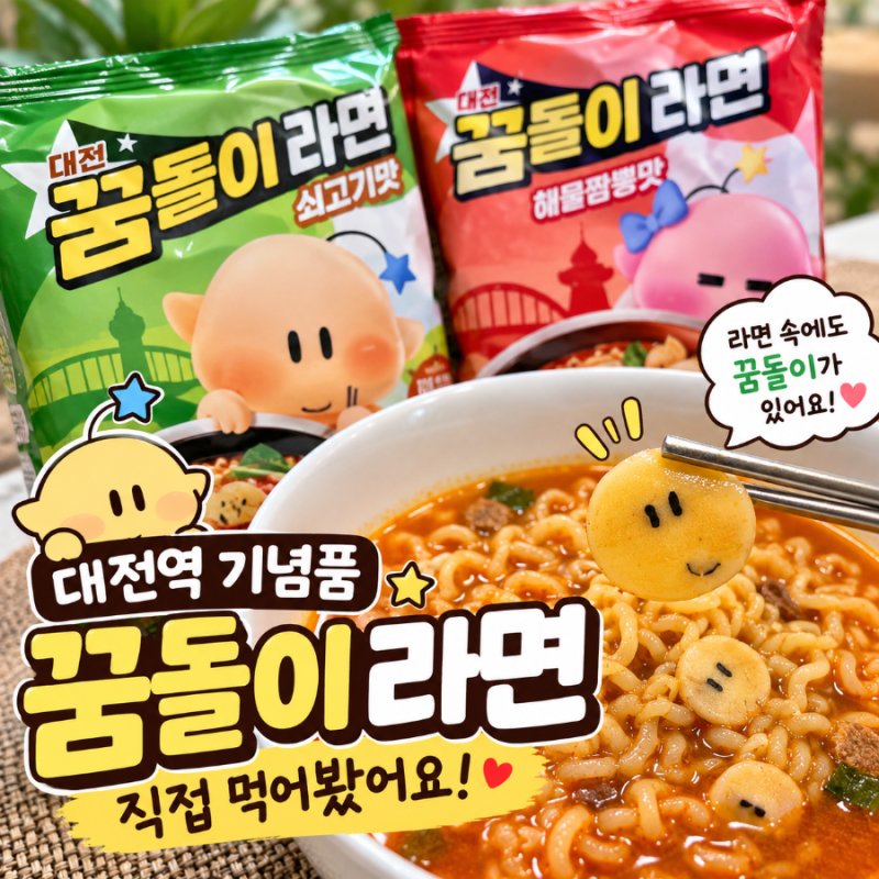 대전역 기념품 꿈돌이라면 직접 먹어본 후기, 생각보다 매콤해요