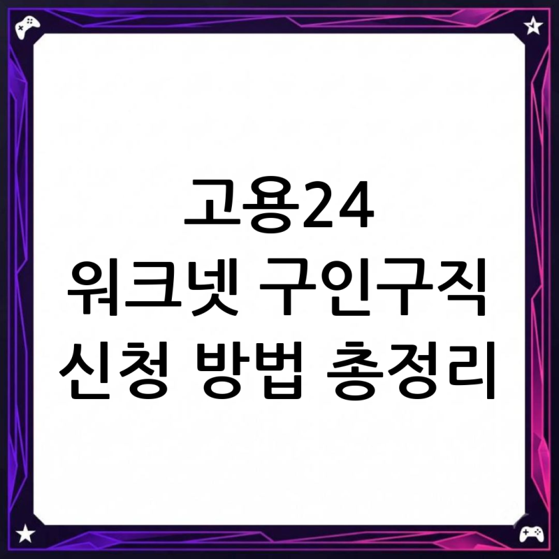 고용24 워크넷 구인구직 신청 방법 총정리