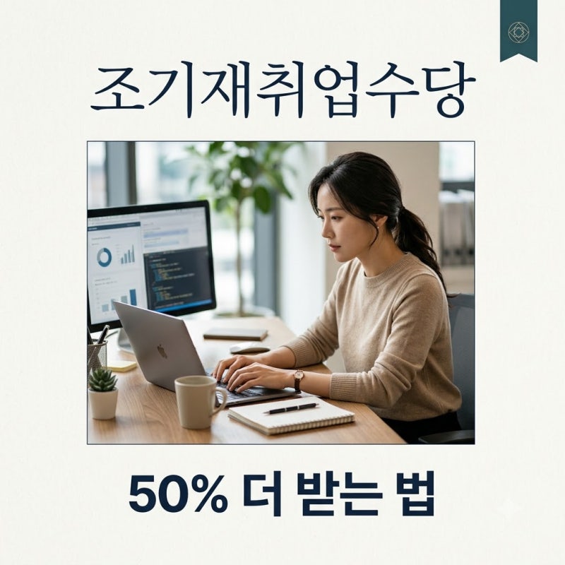 조기재취업수당 지급 조건 및 신청 방법 2026년 최신