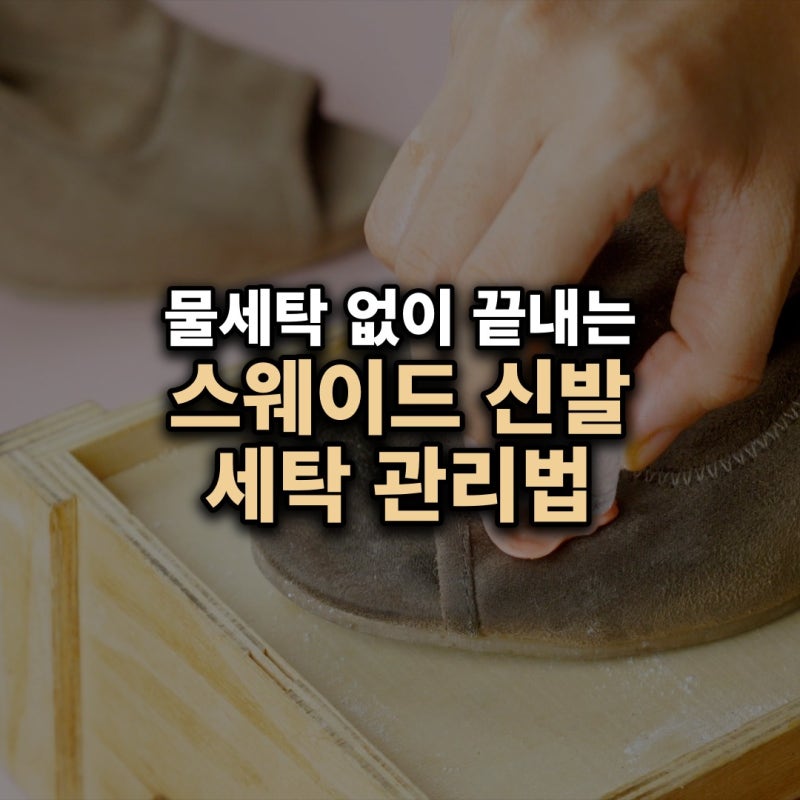 스웨이드 신발 세탁 물에 담그지 않고 집에서 얼룩 지우는 5단계 방법