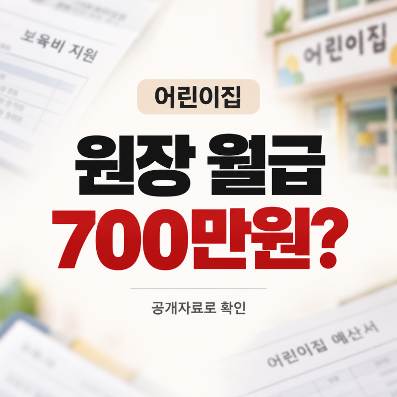 우리 아기 어린이집 원장 월급 700만원? 내 아이 어린이집 원장 월급 확인하는 법