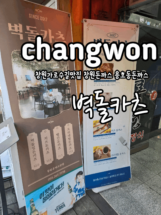 창원 돈까스 맛집 벽돌카츠 치즈가 제대로 늘어나는 치즈돈까스 후기