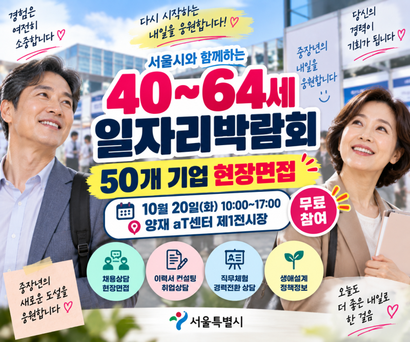 서울시 중장년 일자리박람회 10월 20일, 40~64세 무료 참여