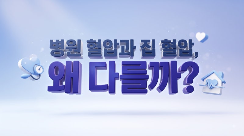 진료실 혈압 vs 집 혈압, 왜 다를까? 차이 확인법