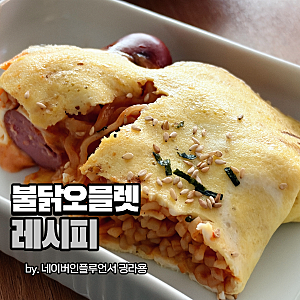 불닭오믈렛 레시피 소스까지 제대로 편의점 재료로 만드는 방법