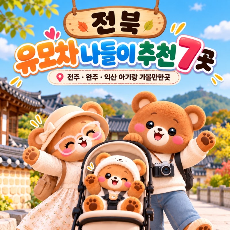 전북 유모차 나들이 추천 7곳｜전주·완주·익산 아기랑 가볼만한곳