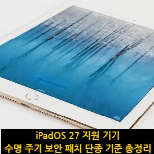 iPadOS 27 지원 기기 수명 주기 보안 패치 단종 기준 총정리, "내 아이패드는 언제까지 쓸 수 있....