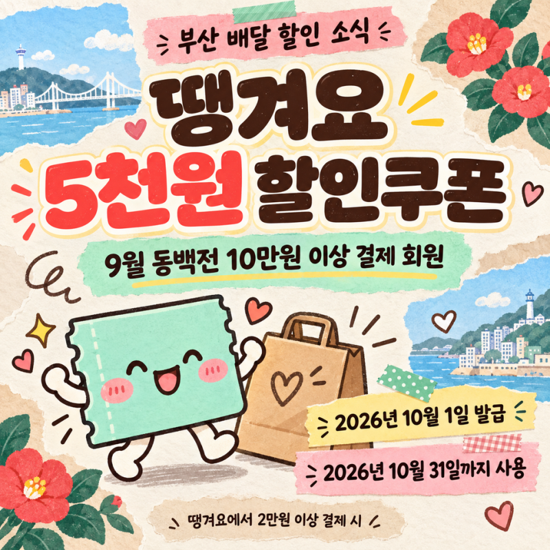 부산 땡겨요 5천원 할인쿠폰, 9월 동백전 10만원 이상 이용자｜2026년 10월 1일 발급·10월 31일까....