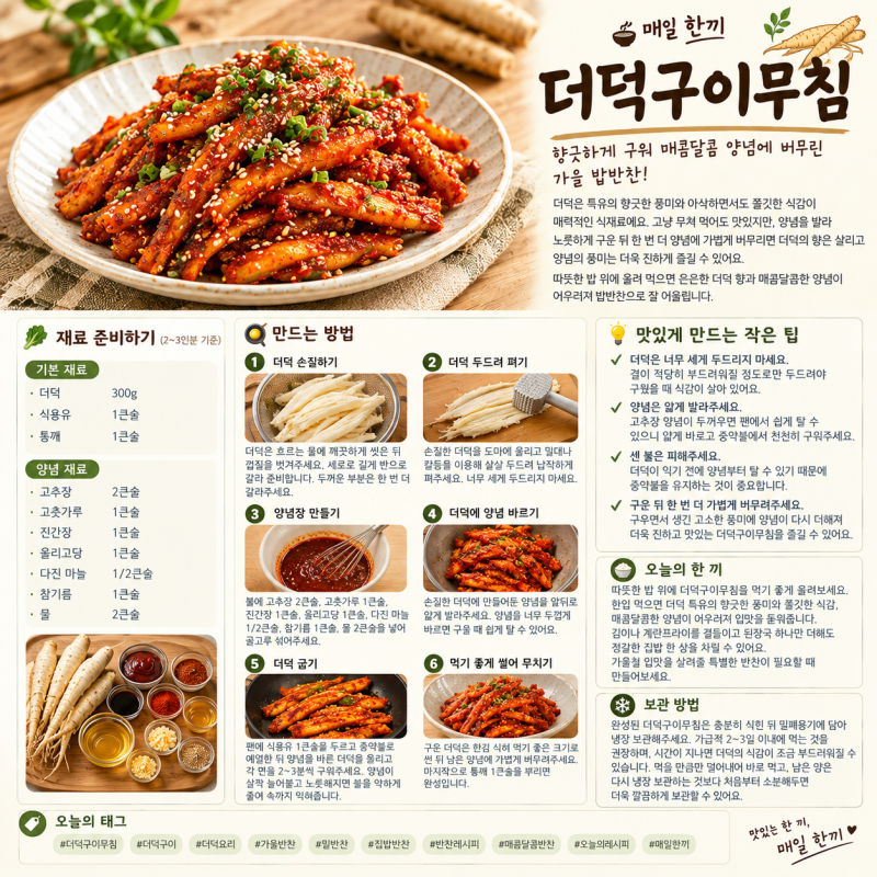 ️ 더덕구이무침