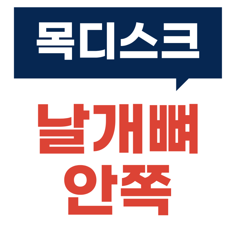 날개뼈 안쪽이 쑤신다면, 목디스크일 수도 있을까요?