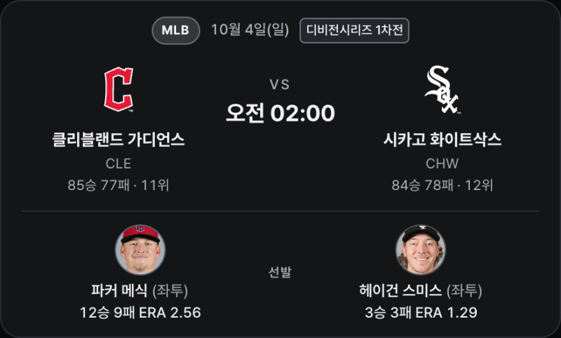 10월 4일 MLB 디비전시리즈 프리뷰｜클리블랜드 vs 시카고 화이트삭스, 메식의 긴 이닝과 짧은 ....
