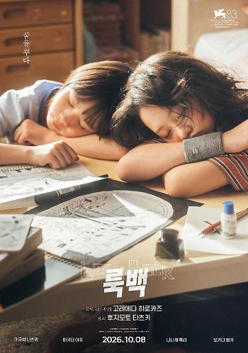 룩백 10월 8일 개봉, 2024년 애니메이션과 다른 고레에다 히로카즈 실사 영화