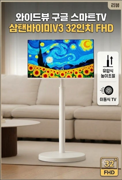 와이드뷰 구글 스마트TV 삼탠바이미V3 32인치 FHD(유압식 높이조절 이동식TV)