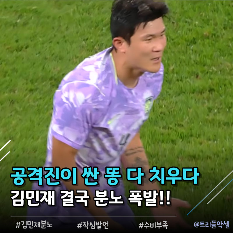 "제발 좀 뛰어라!!" 김민재 경기 후 인터뷰 작심발언, 경합 안하는 대표팀 에이스 이강인 저격....