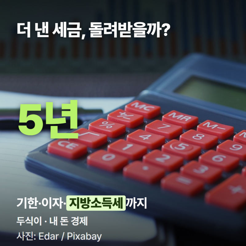 더 낸 세금, 경정청구로 5년 치 돌려받을까? 경정청구 기한, 환급가산금, 홈택스 원클릭