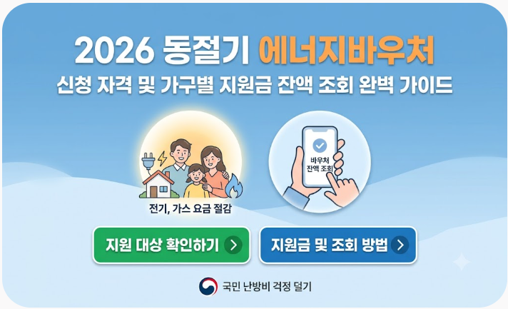 2026 동절기 에너지바우처 신청 자격 및 가구별 지원금 잔액 조회 완벽 가이드