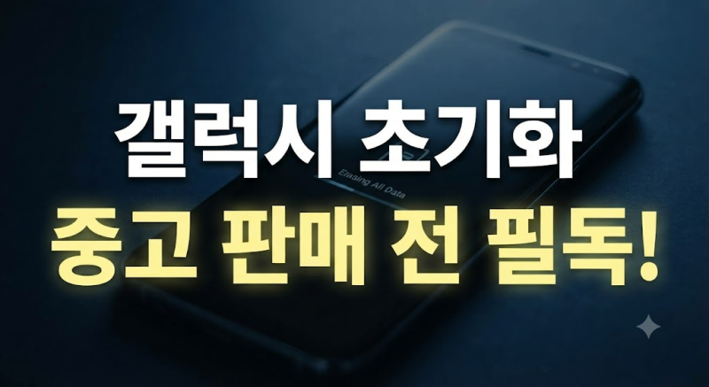 갤럭시 휴대폰 초기화하는 방법｜공장초기화 전 백업부터 설정까지