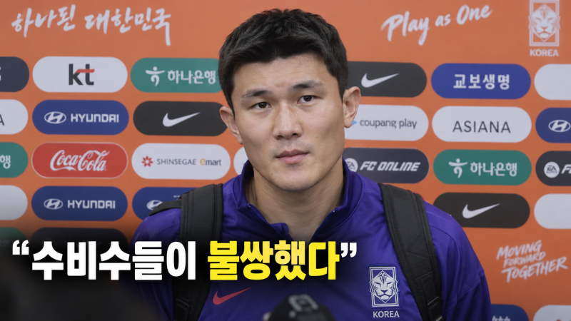 베네수엘라전 김민재 인터뷰, “수비수들이 불쌍하다” 발언에 담긴 진짜 뜻 - 다시보기영상