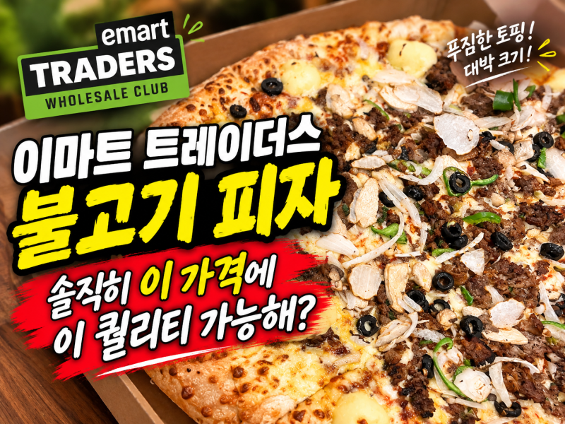 이마트 트레이더스 불고기 피자 후회 없는 선