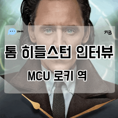 “이렇게 오래 할 줄 몰랐다” 톰 히들스턴, 로키의 15년을 돌아보며 꺼낸 말