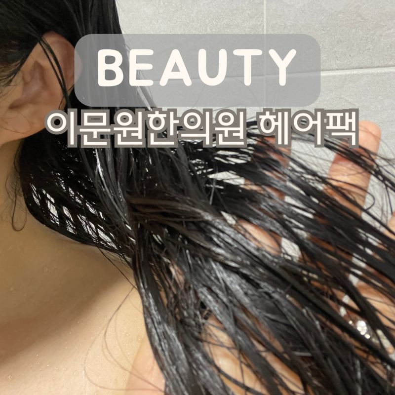 염색 파마 후 머릿결 홈케어 방법 손상모 트리트먼트 이문원 헤어팩