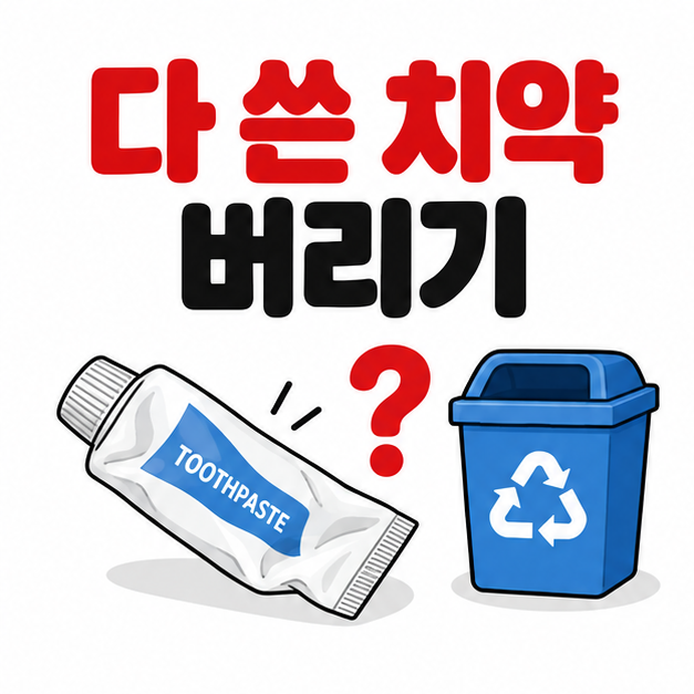 다 쓴 치약 버리기, 튜브라고 무조건 플라스틱 분리수거 금지