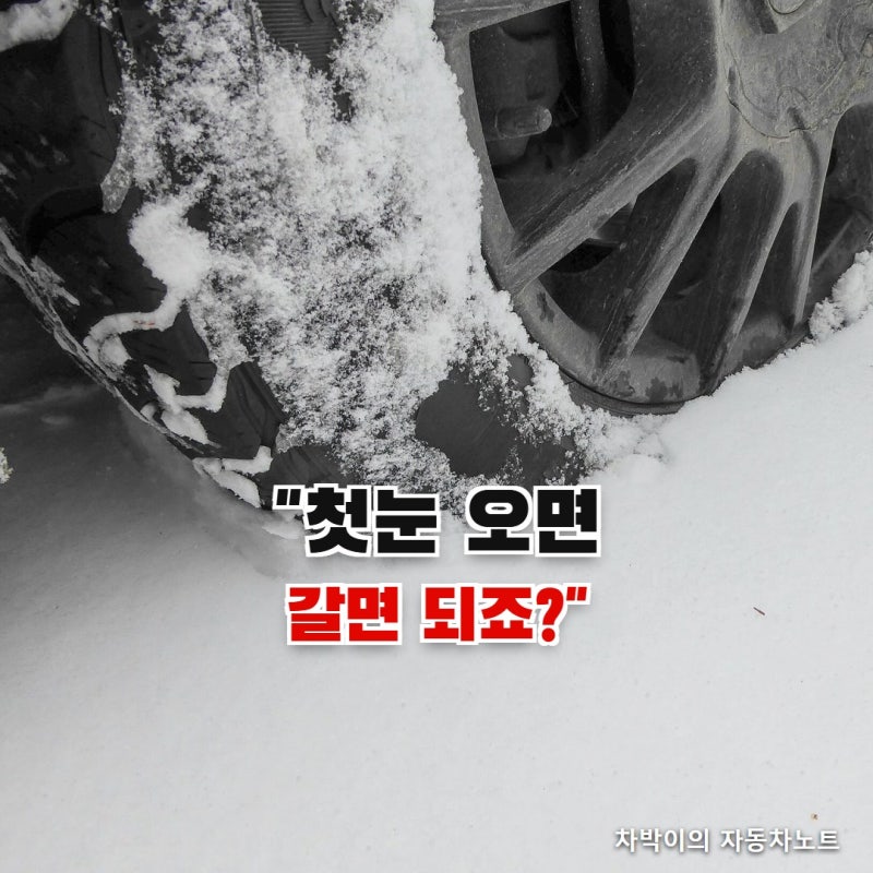 "첫눈 오면 갈면 되죠?" 윈터타이어 교체시기와 사계절 타이어, 체인 법까지 확인했습니다
