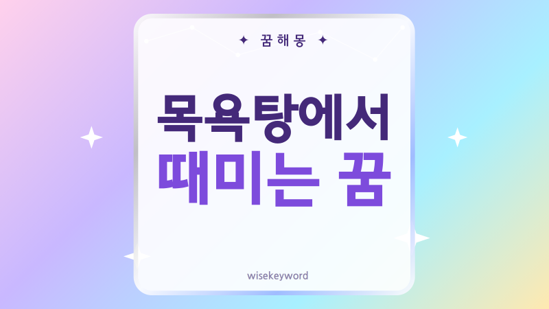 목욕탕에서 때미는 꿈, 묵은 마음을 씻어내는 해몽