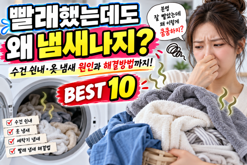 빨래했는데도 냄새나는 이유 BEST 10