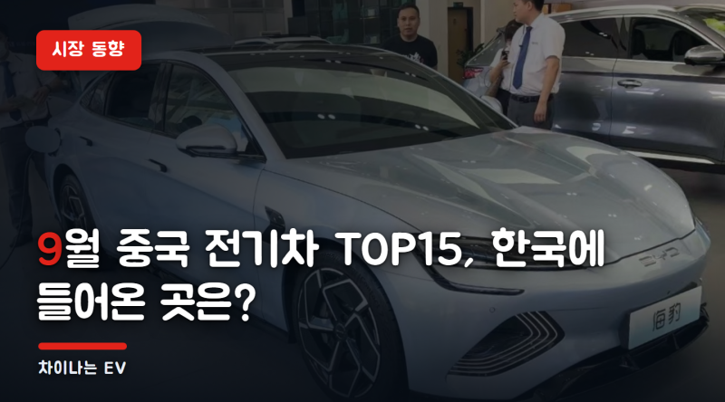 9월 중국 전기차 판매 순위 TOP15 — BYD 45만 대, 리프모터 3위, 한국에 들어온 브랜드는?