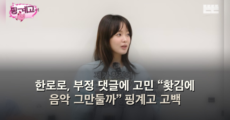 한로로, 부정 댓글에 고민 “홧김에 음악 그만둘까” 핑계고 고백