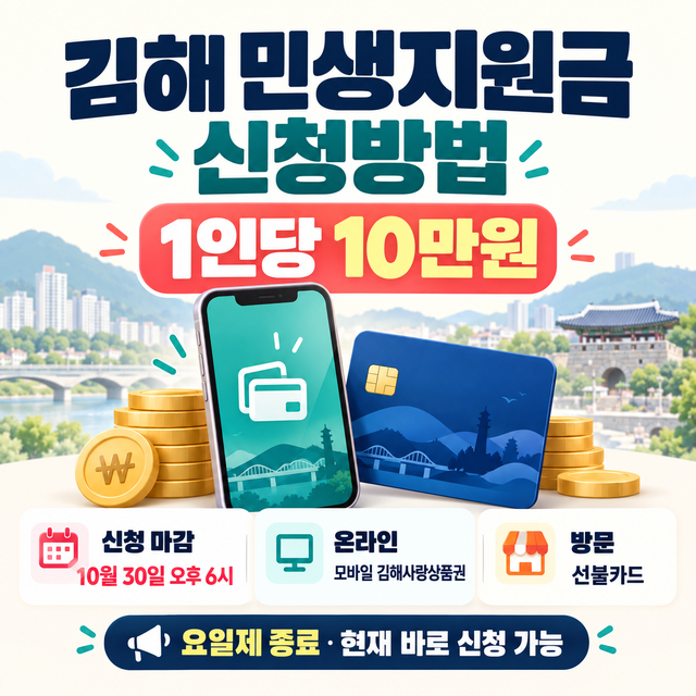 김해 민생지원금 신청방법, 1인 10만원 온라인·방문 신청과 사용기한