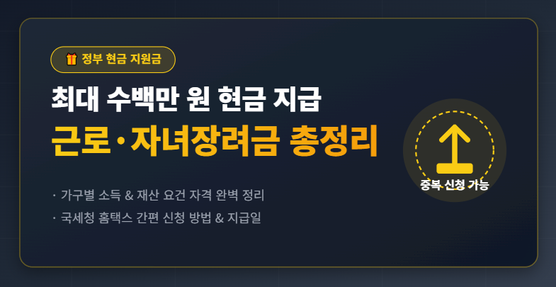 [정부지원금] 근로장려금 자녀장려금 신청 자격, 소득 재산 기준, 홈택스 신청 방법 총정리