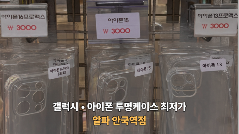 [종로구 안국동] 알파 안국역점｜아이폰•갤럭시 투명케이스 전부 3,000원! (갤럭시 9•아이폰....