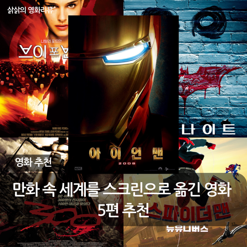 만화 속 세계를 스크린으로 옮긴 영화 5편 추천
