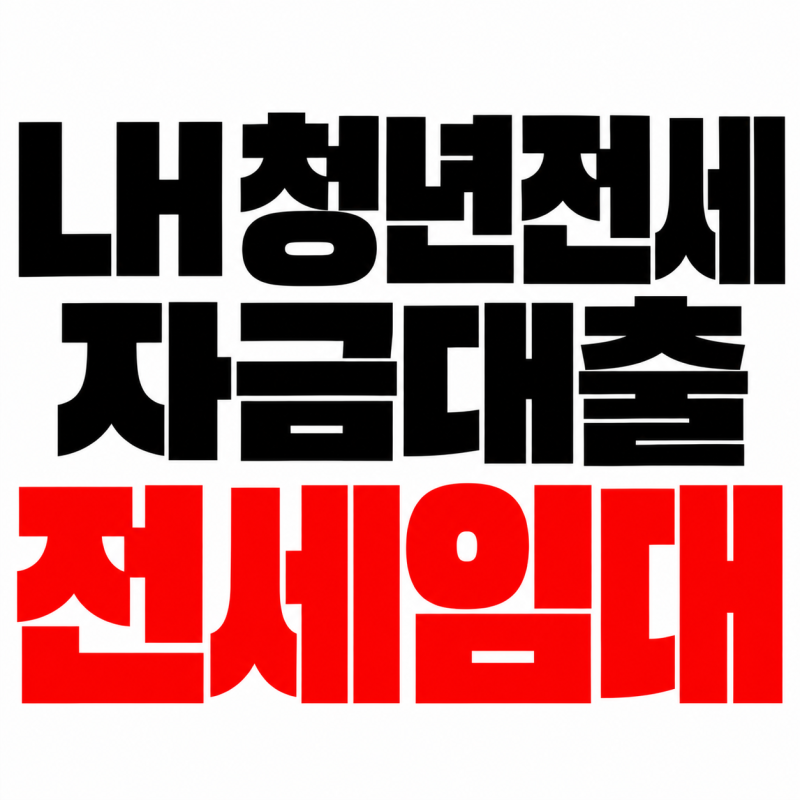 LH 청년전세자금대출 전세임대 신청방법 지역별 한도 2순위