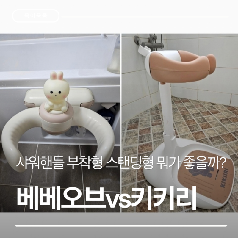 아기 샤워핸들 비교｜베베오브 부착형 vs 키키리 스탠딩형(부착형9개비교)