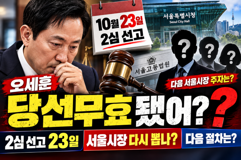 오세훈 2심 선고 23일, 당선무효되면 서울시장 다시 뽑나? 다음 절차 총정리
