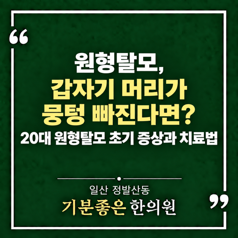 일산 원형탈모 한의원, 갑자기 머리가 뭉텅 빠진다면? 20대 원형탈모 초기 증상과 치료법
