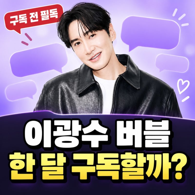 이광수 버블 구독 고민이라면, 월 4,500원으로 한 달 시작하는 법