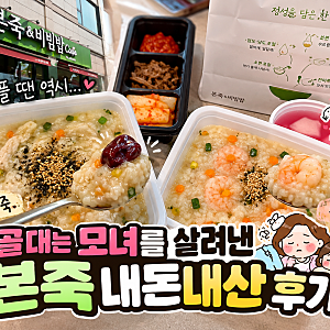 [내돈내산] 군산 본죽&비빔밥 군산수송점｜ 삼계죽·특새우죽 포장 후기