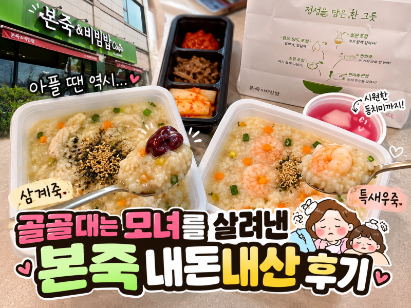 [내돈내산] 군산 본죽&비빔밥 군산수송점｜ 삼계죽·특새우죽 포장 후기