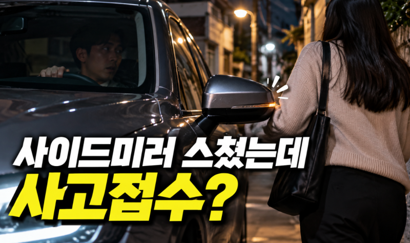 사이드미러 살짝 스쳤는데 사고접수? 장기렌트 운전자가 해야 할 일