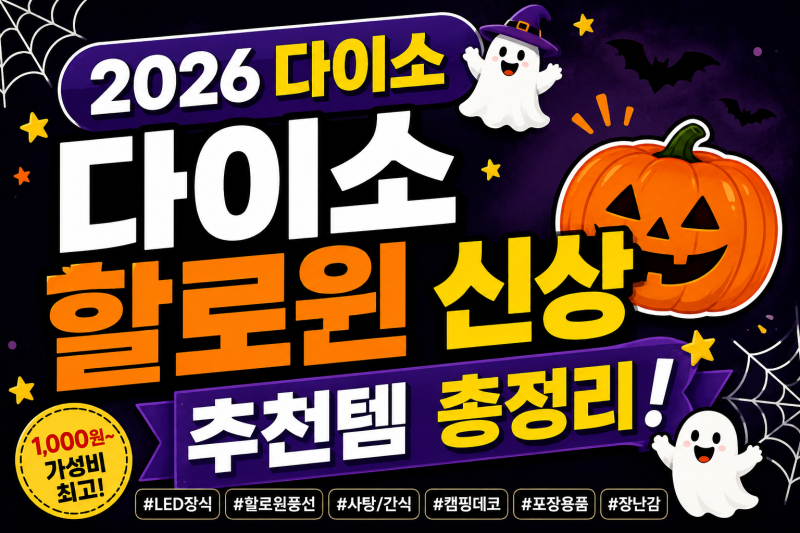 2026 다이소 할로윈 신상 총정리, 할로윈 용품 가격부터 추천템까지