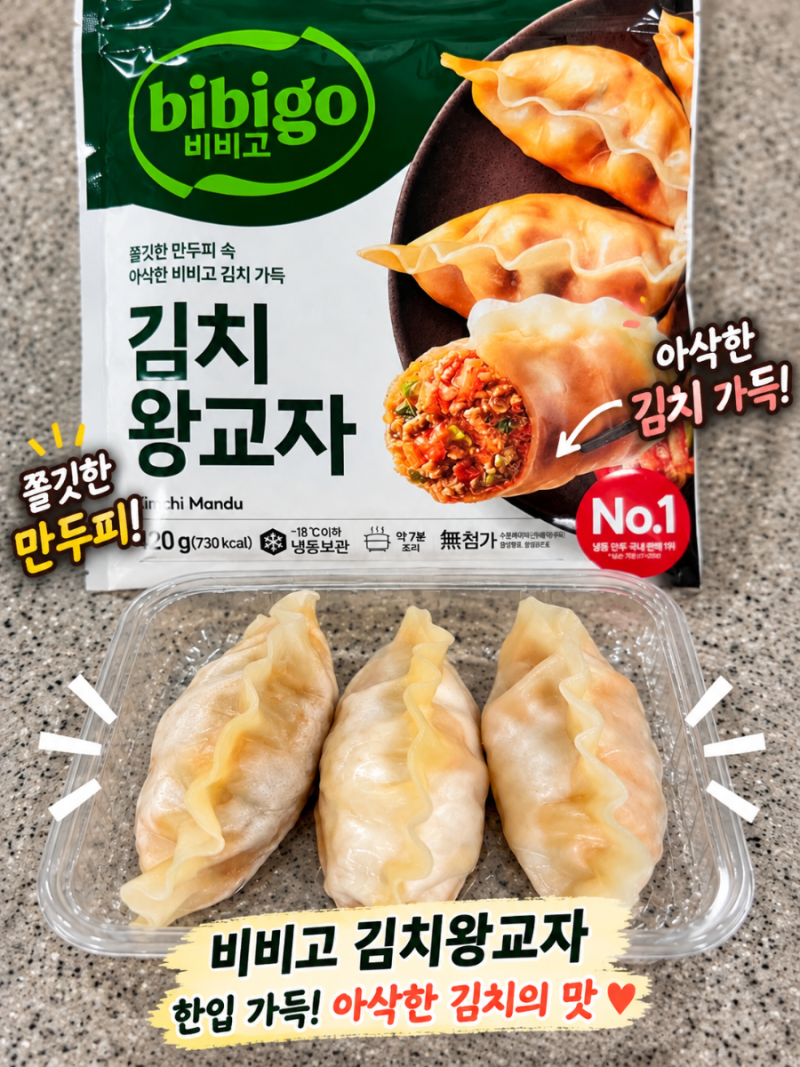 냉동 김치만두 거기서 거기인 줄 알았는데…비비고 김치왕교자 먹어보니